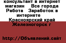 консультант в интернет магазин  - Все города Работа » Заработок в интернете   . Красноярский край,Железногорск г.